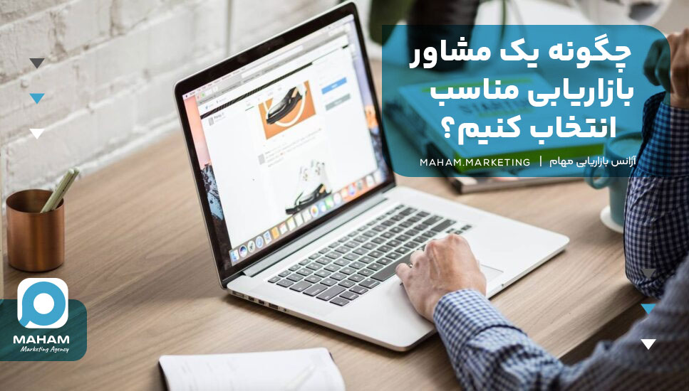 چگونه یک مشاور بازاریابی مناسب انتخاب کنیم؟