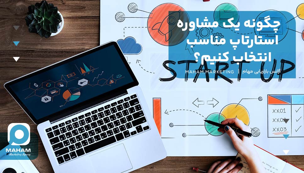 چگونه یک مشاوره استارتاپ مناسب انتخاب کنیم؟