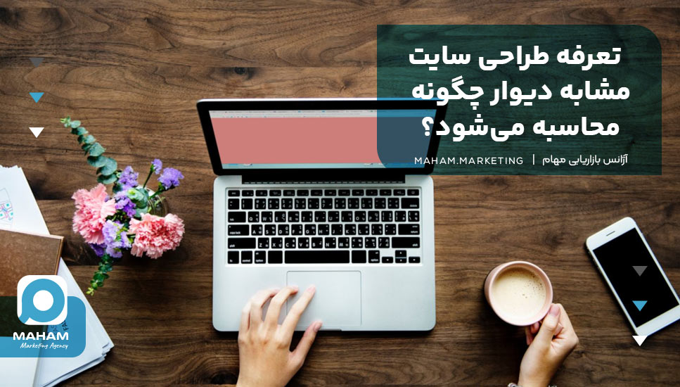 تعرفه طراحی سایت مشابه دیوار چگونه محاسبه می‌شود؟