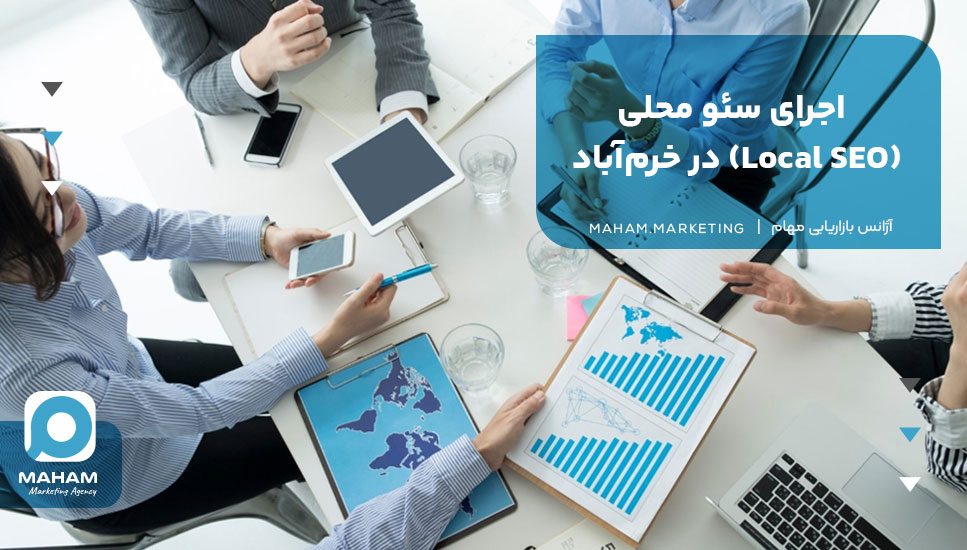 اجرای سئو محلی (Local SEO) در خرم‌آباد