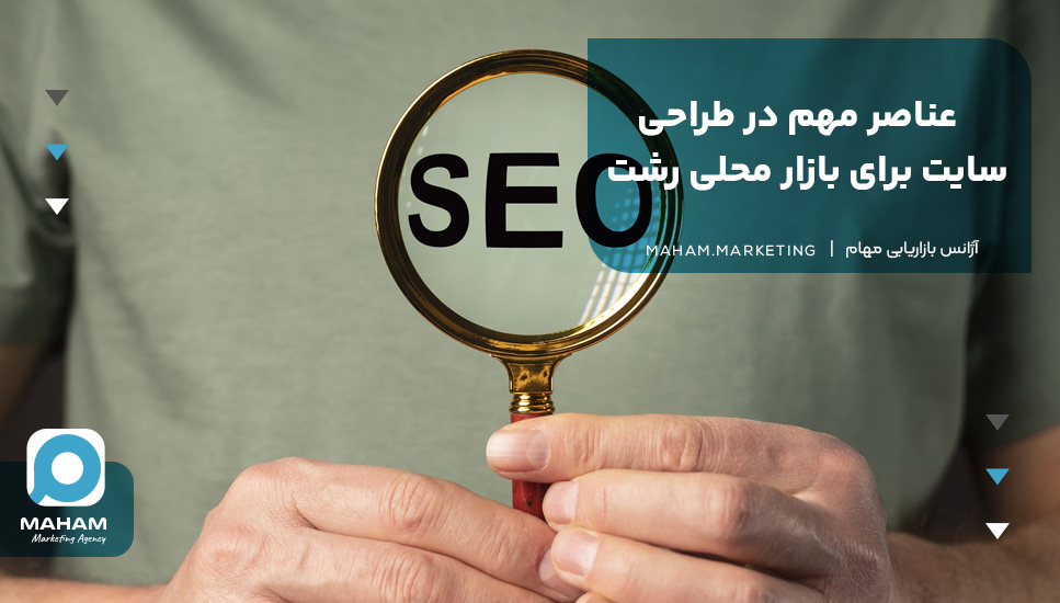 عناصر مهم در طراحی سایت برای بازار محلی رشت