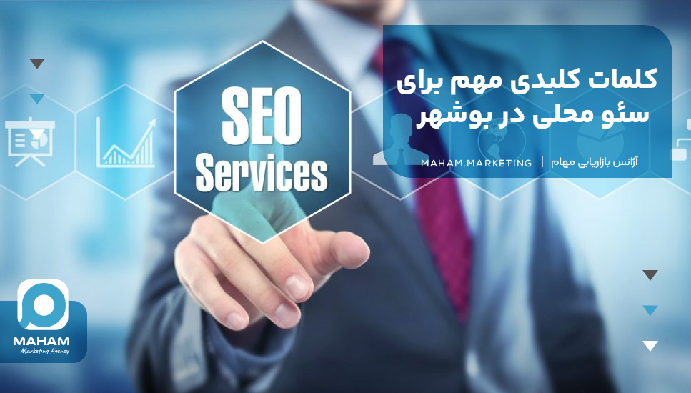 کلمات کلیدی مهم برای سئو محلی در بوشهر