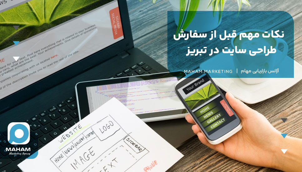 نکات مهم قبل از سفارش طراحی سایت در تبریز