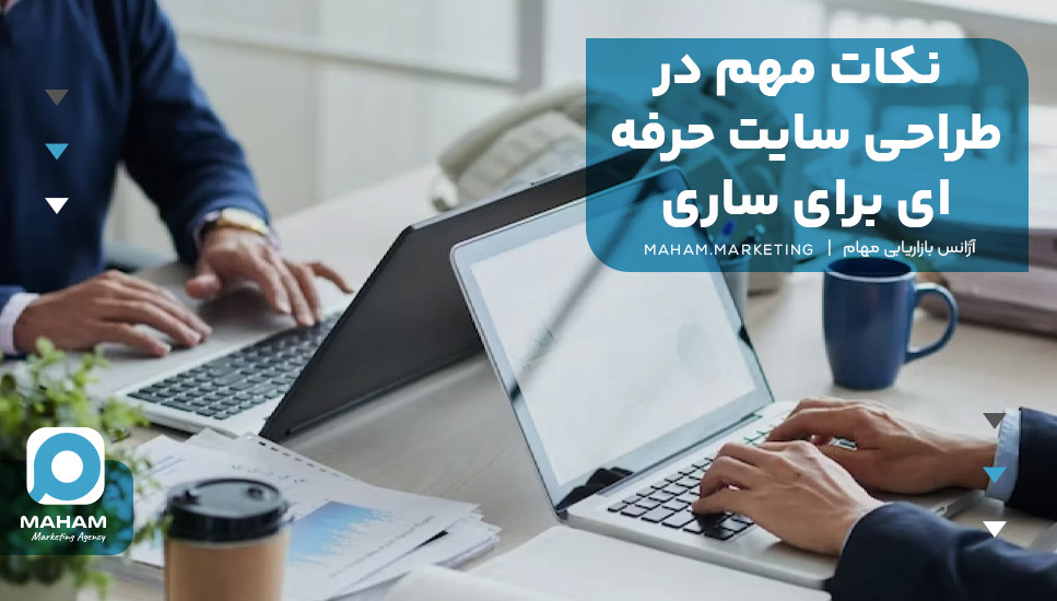 نکات مهم در طراحی سایت حرفه‌ای برای ساری