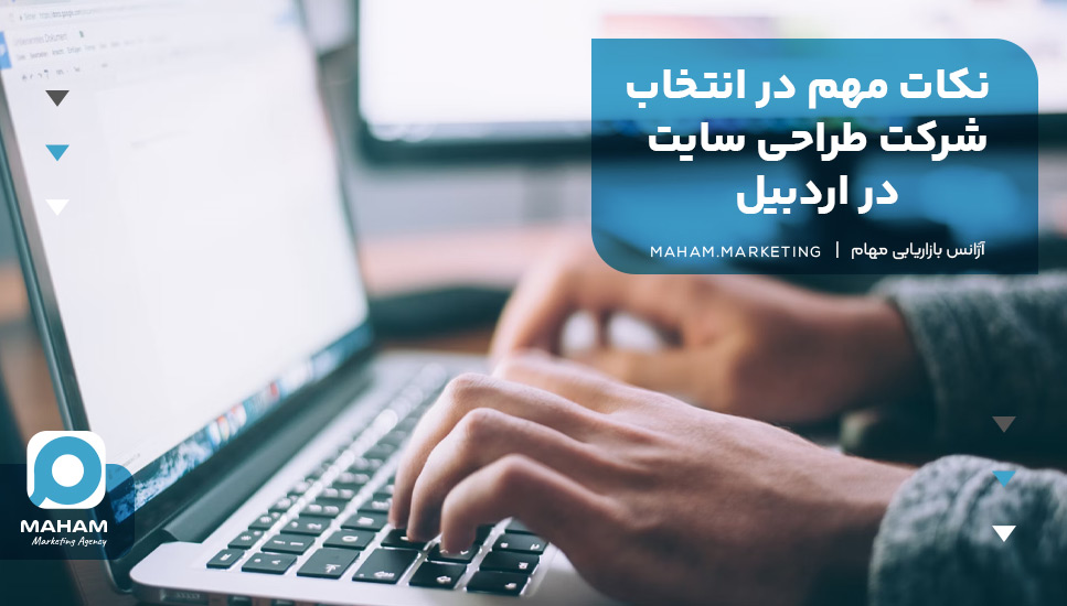 نکات مهم در انتخاب شرکت طراحی سایت در اردبیل