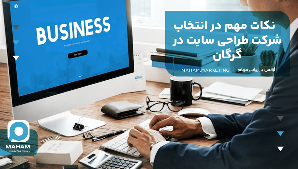 نکات مهم در انتخاب شرکت طراحی سایت در گرگان