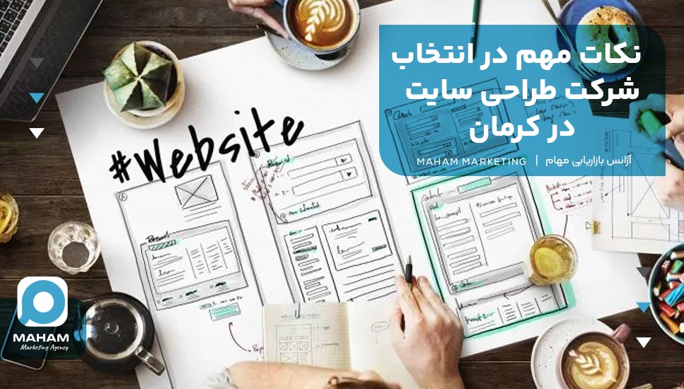 نکات مهم در انتخاب شرکت طراحی سایت در کرمان