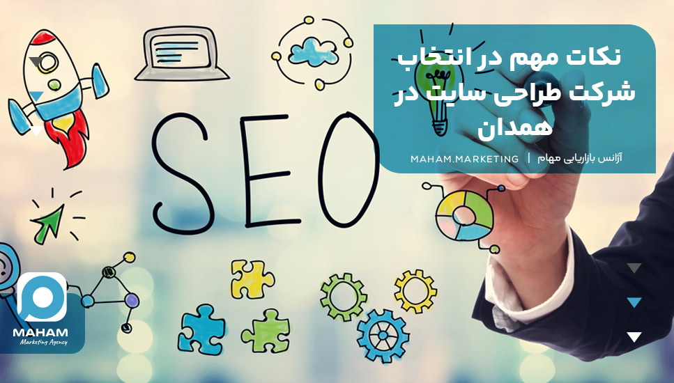 نکات مهم در انتخاب شرکت طراحی سایت در همدان