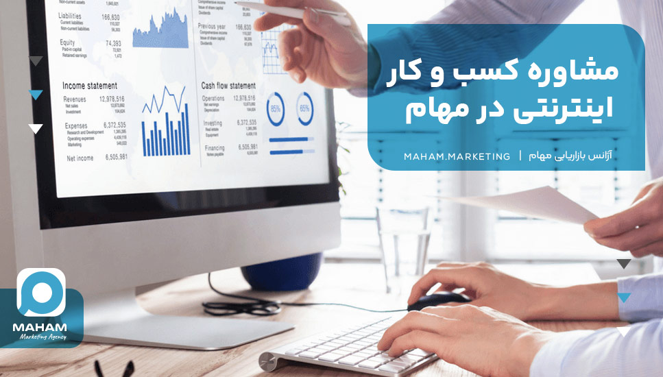 مشاوره کسب و کار اینترنتی در مهام