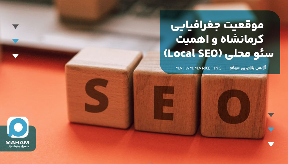 موقعیت جغرافیایی کرمانشاه و اهمیت سئو محلی (Local SEO)