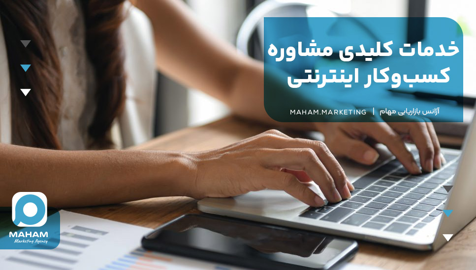 خدمات کلیدی مشاوره کسب‌وکار اینترنتی