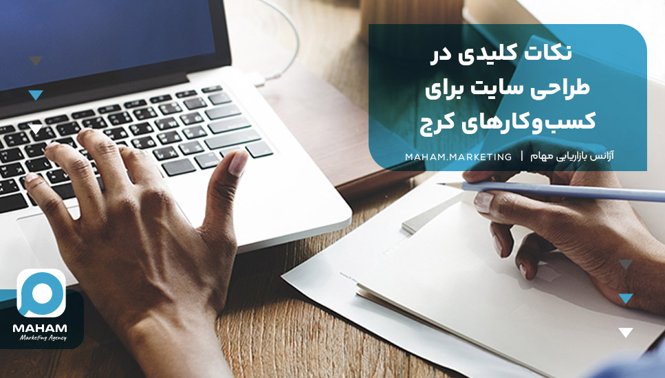 نکات کلیدی در طراحی سایت برای کسب‌وکارهای کرج