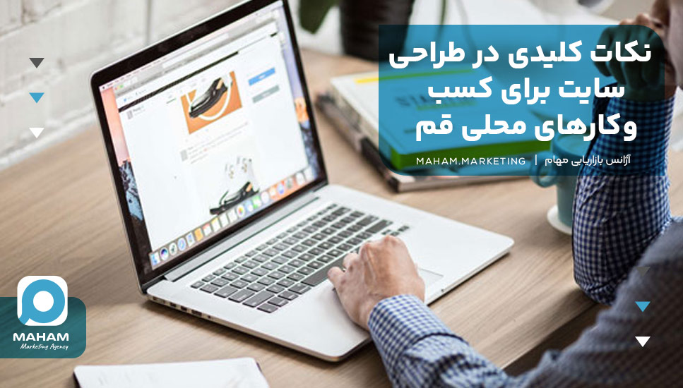 نکات کلیدی در طراحی سایت برای کسب‌وکارهای محلی قم