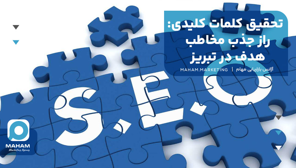 تحقیق کلمات کلیدی: راز جذب مخاطب هدف در تبریز