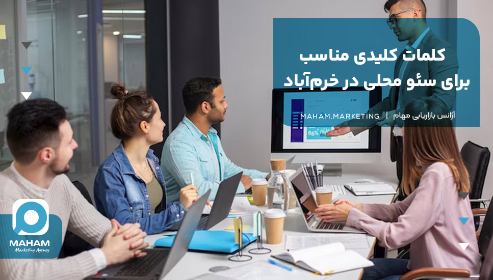 کلمات کلیدی مناسب برای سئو محلی در خرم‌آباد