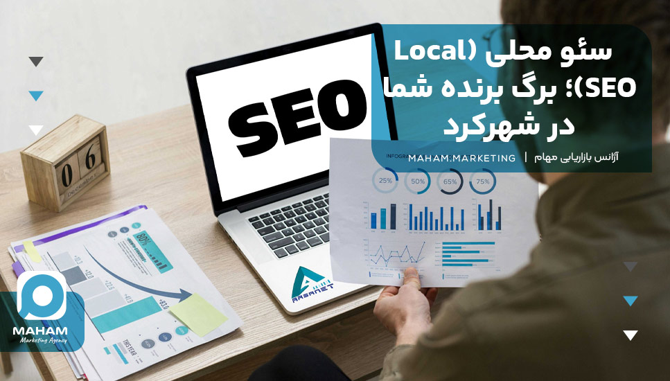 سئو محلی (Local SEO)؛ برگ برنده شما در شهرکرد