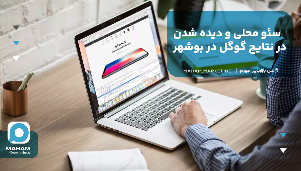 سئو محلی و دیده شدن در نتایج گوگل در بوشهر