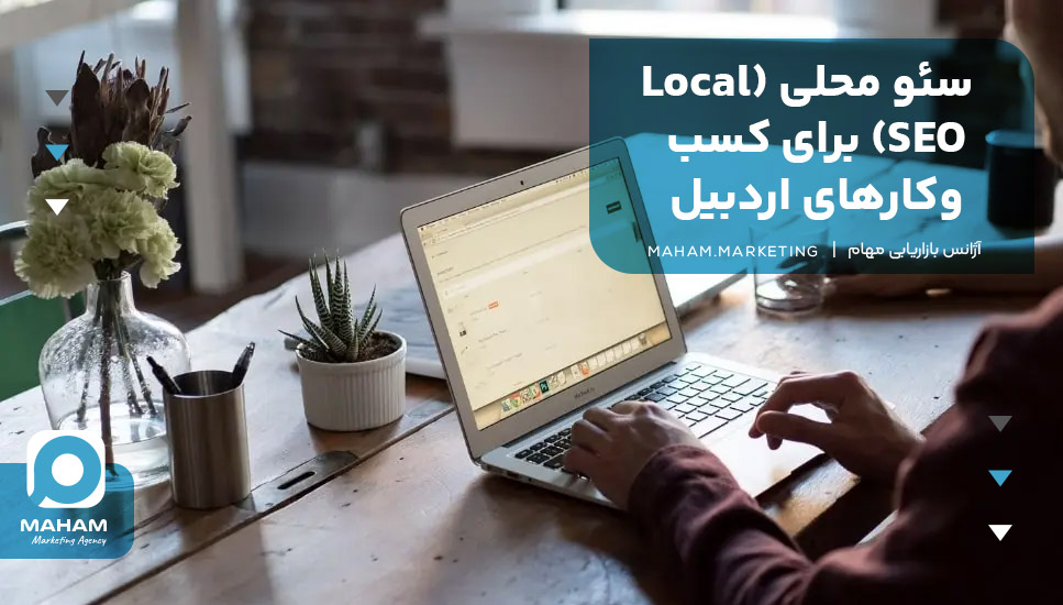 سئو محلی (Local SEO) برای کسب‌وکارهای اردبیل