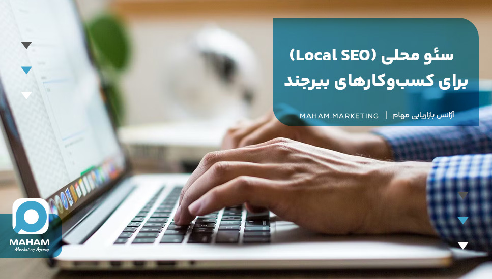 سئو محلی (Local SEO) برای کسب‌وکارهای بیرجند