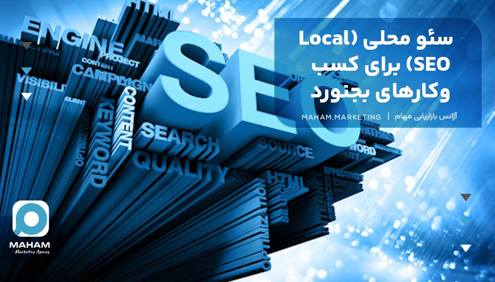 سئو محلی (Local SEO) برای کسب‌وکارهای بجنورد