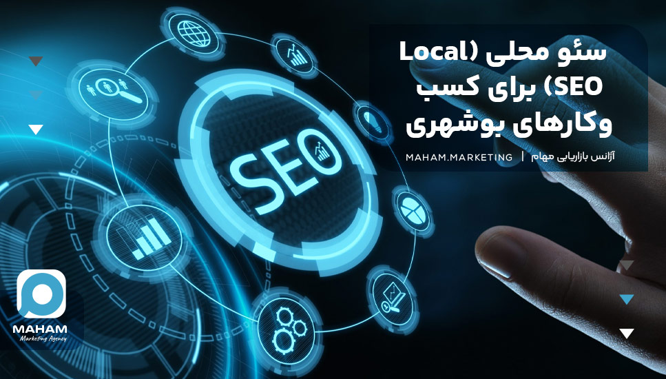 سئو محلی (Local SEO) برای کسب‌وکارهای بوشهری