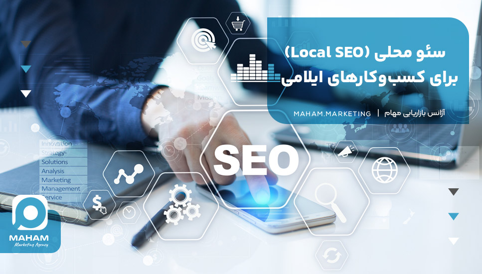 سئو محلی (Local SEO) برای کسب‌وکارهای ایلامی