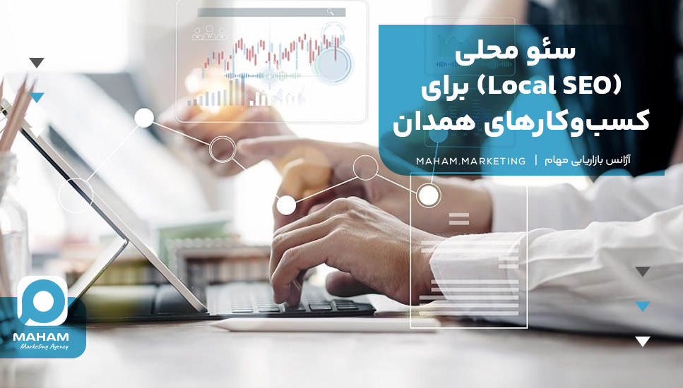 سئو محلی (Local SEO) برای کسب‌وکارهای همدان