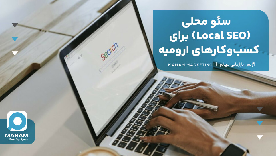 سئو محلی (Local SEO) برای کسب‌وکارهای ارومیه