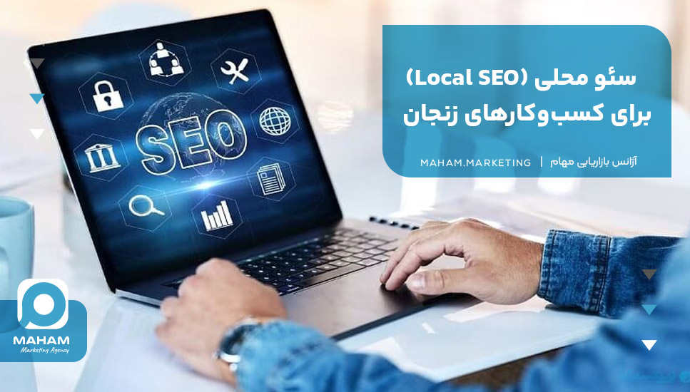 سئو محلی (Local SEO) برای کسب‌وکارهای زنجان