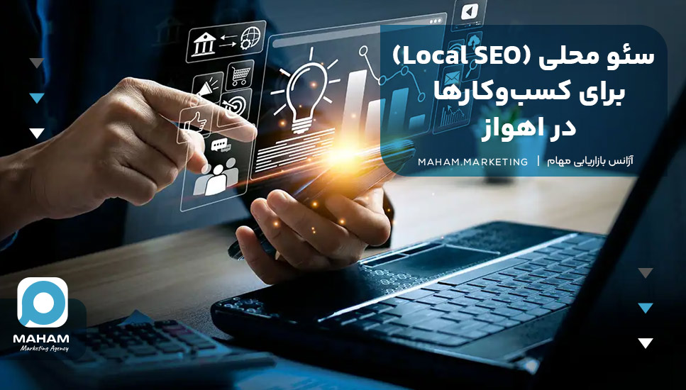 سئو محلی (Local SEO) برای کسب‌وکارها در اهواز