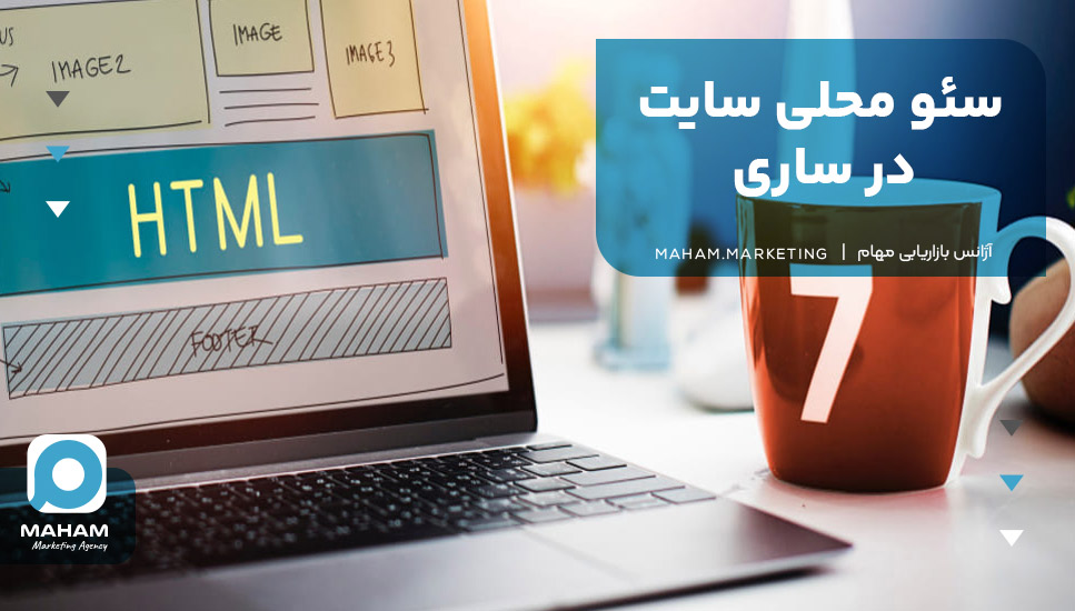 سئو محلی سایت در ساری