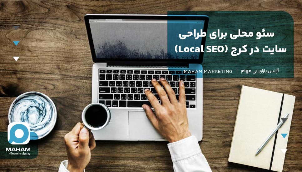 سئو محلی برای طراحی سایت در کرج (Local SEO)