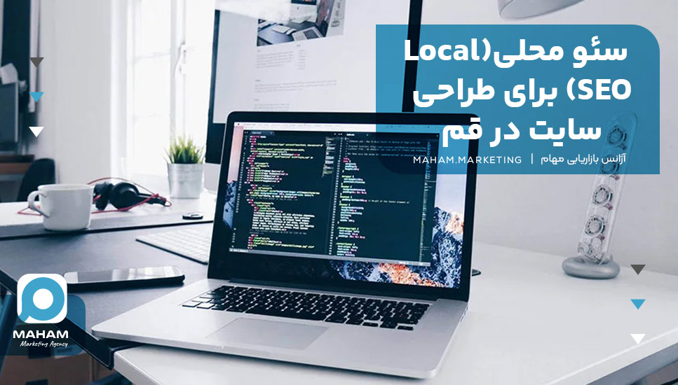 سئو محلی(Local SEO) برای طراحی سایت در قم