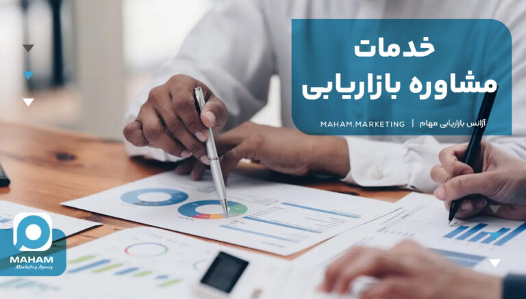 خدمات مشاوره بازاریابی