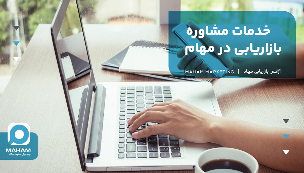 خدمات مشاوره بازاریابی در مهام