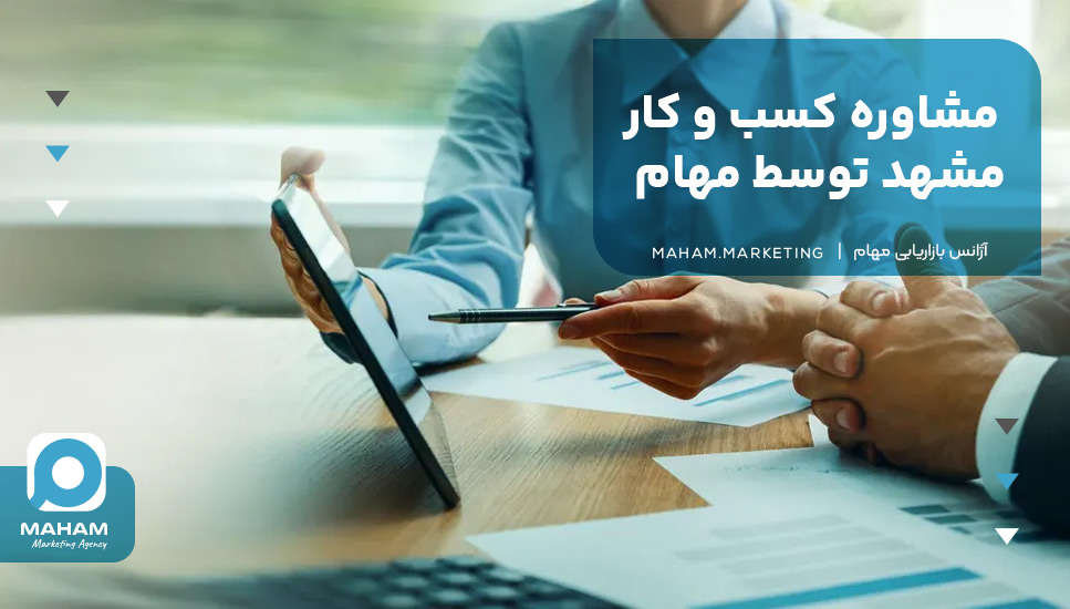 مشاوره کسب و کار مشهد توسط مهام