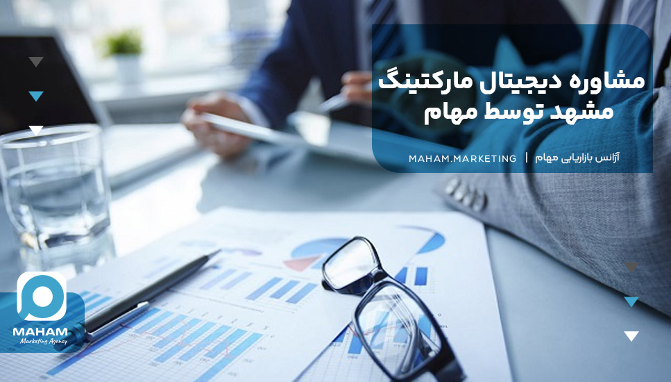 مشاوره دیجیتال مارکتینگ مشهد توسط مهام
