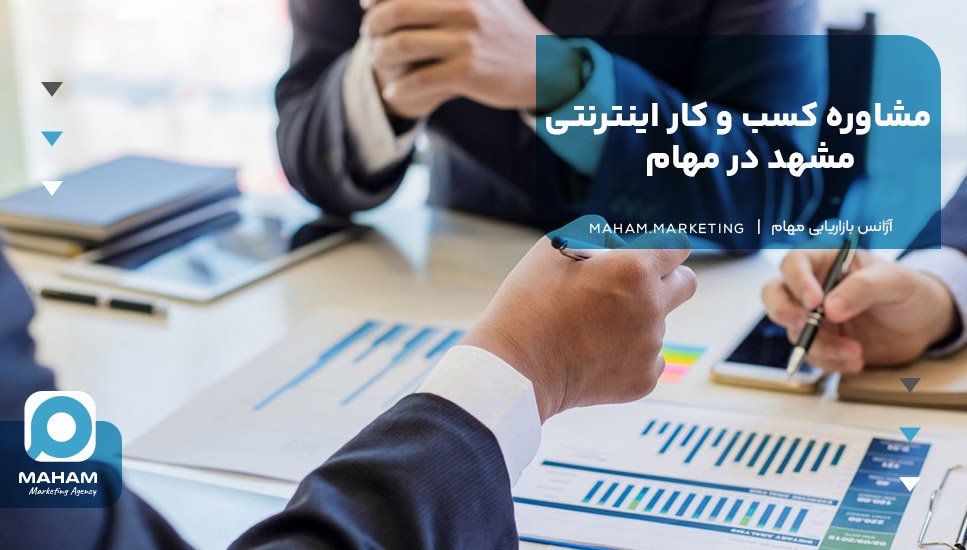 مشاوره کسب و کار اینترنتی مشهد در مهام
