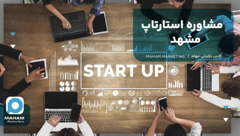 مشاوره استارتاپ مشهد
