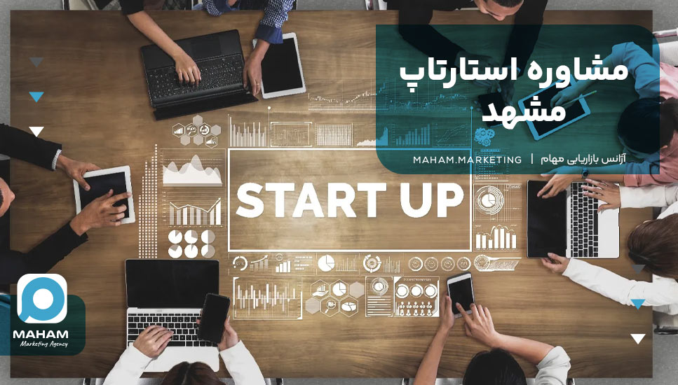 مشاوره استارتاپ مشهد