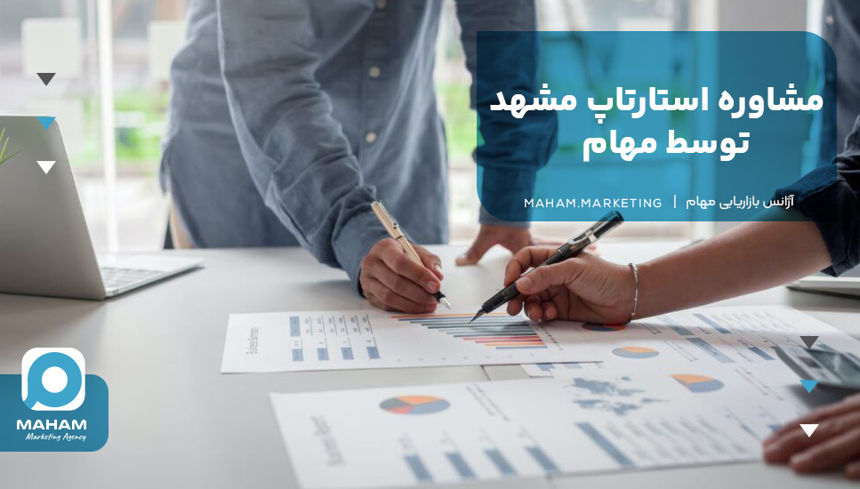 مشاوره استارتاپ مشهد توسط مهام