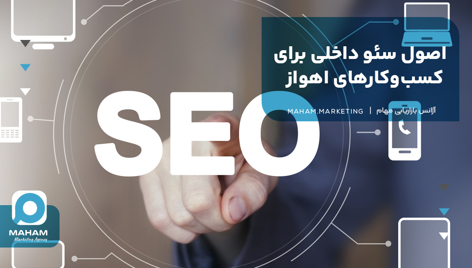 اصول سئو داخلی برای کسب‌وکارهای اهواز