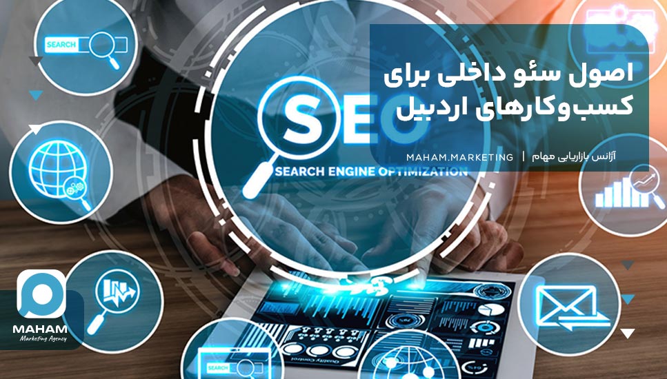 اصول سئو داخلی برای کسب‌وکارهای اردبیل
