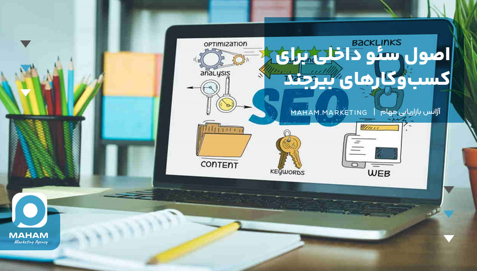 اصول سئو داخلی برای کسب‌وکارهای بیرجند