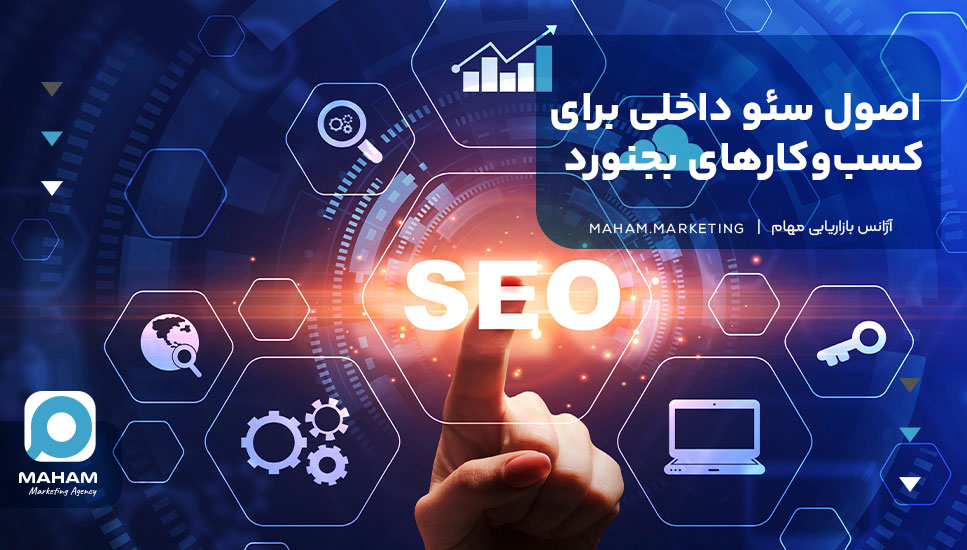 اصول سئو داخلی برای کسب‌وکارهای بجنورد