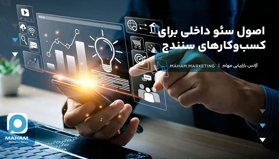 اصول سئو داخلی برای کسب‌وکارهای سنندج