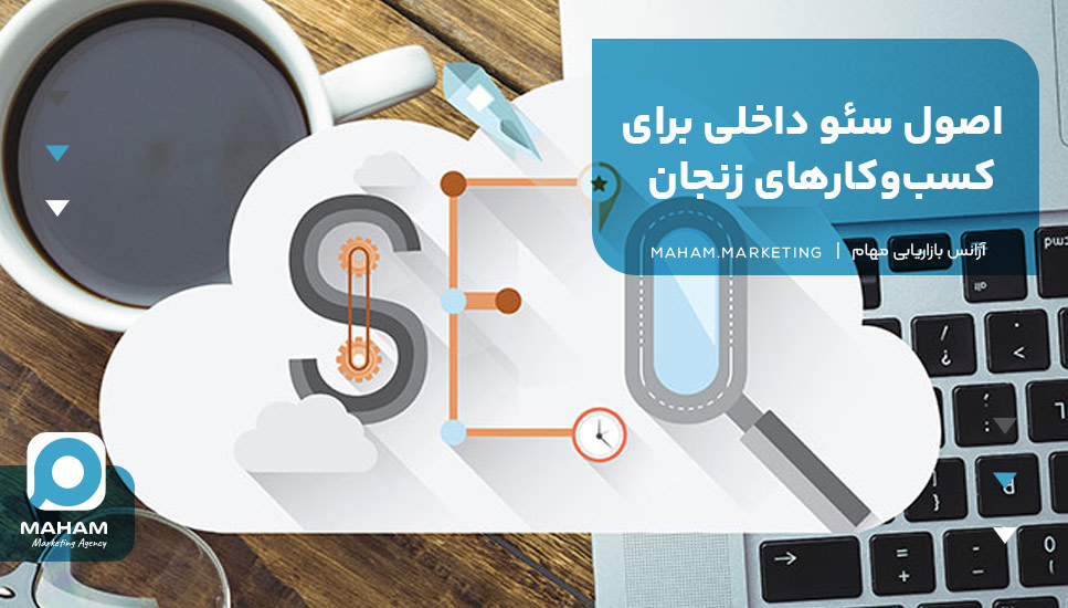 اصول سئو داخلی برای کسب‌وکارهای زنجان