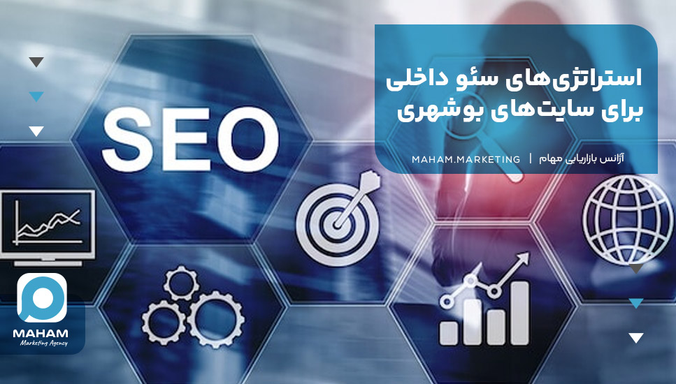 استراتژی‌های سئو داخلی برای سایت‌های بوشهری