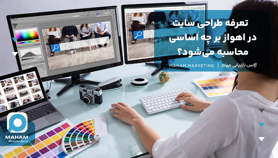 تعرفه طراحی سایت در اهواز بر چه اساسی محاسبه می‌شود؟