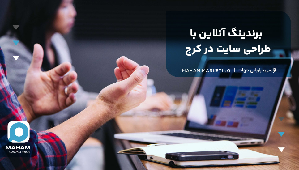 برندینگ آنلاین با طراحی سایت در کرج